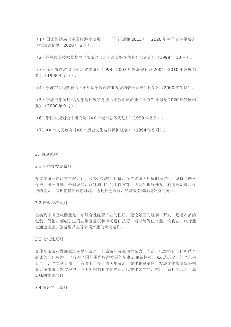 某某市总体规划.doc_第3页