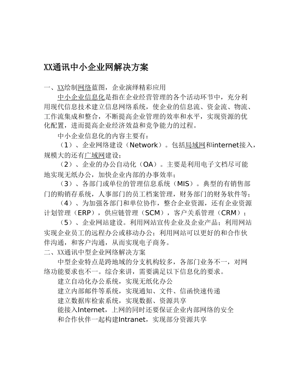 某某通讯中小企业网解决方案.doc_第1页