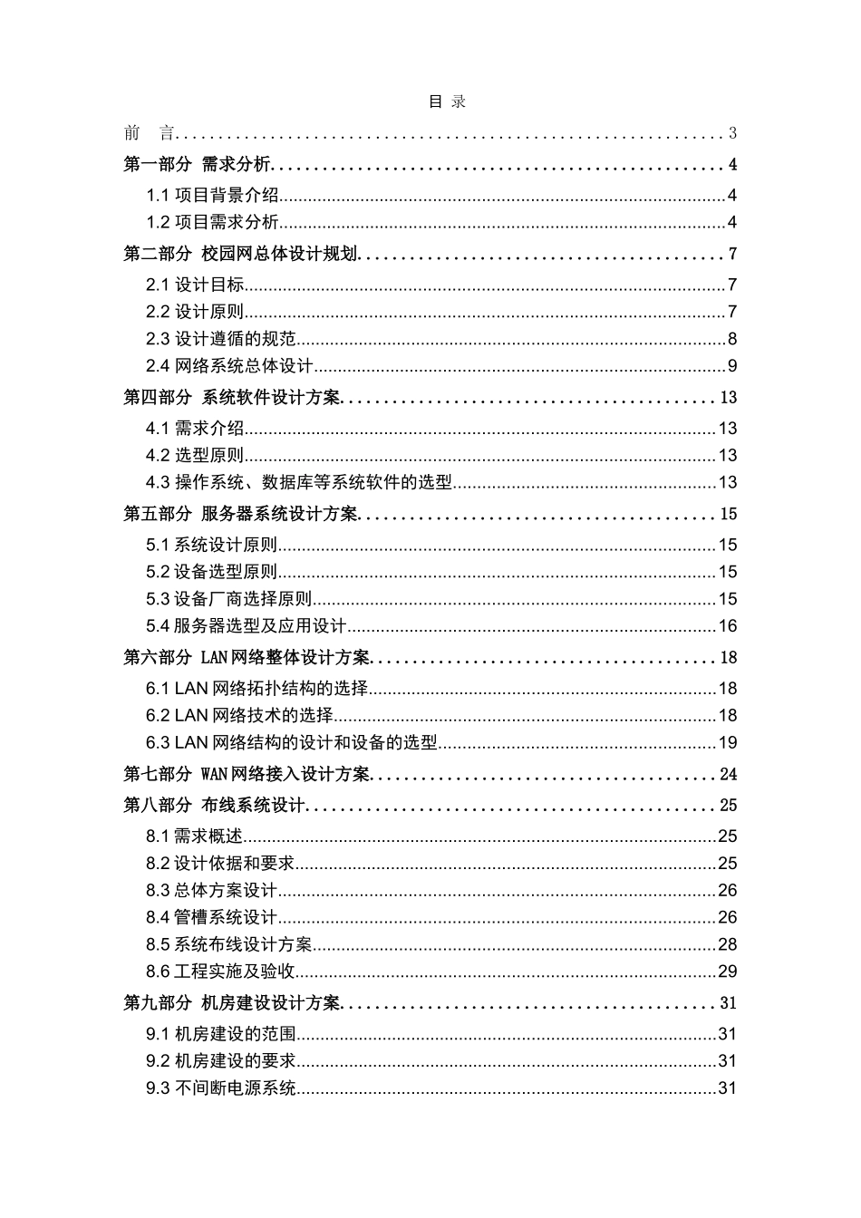 某某外国语学校校园网络系统解决方案及设备报价.doc_第1页