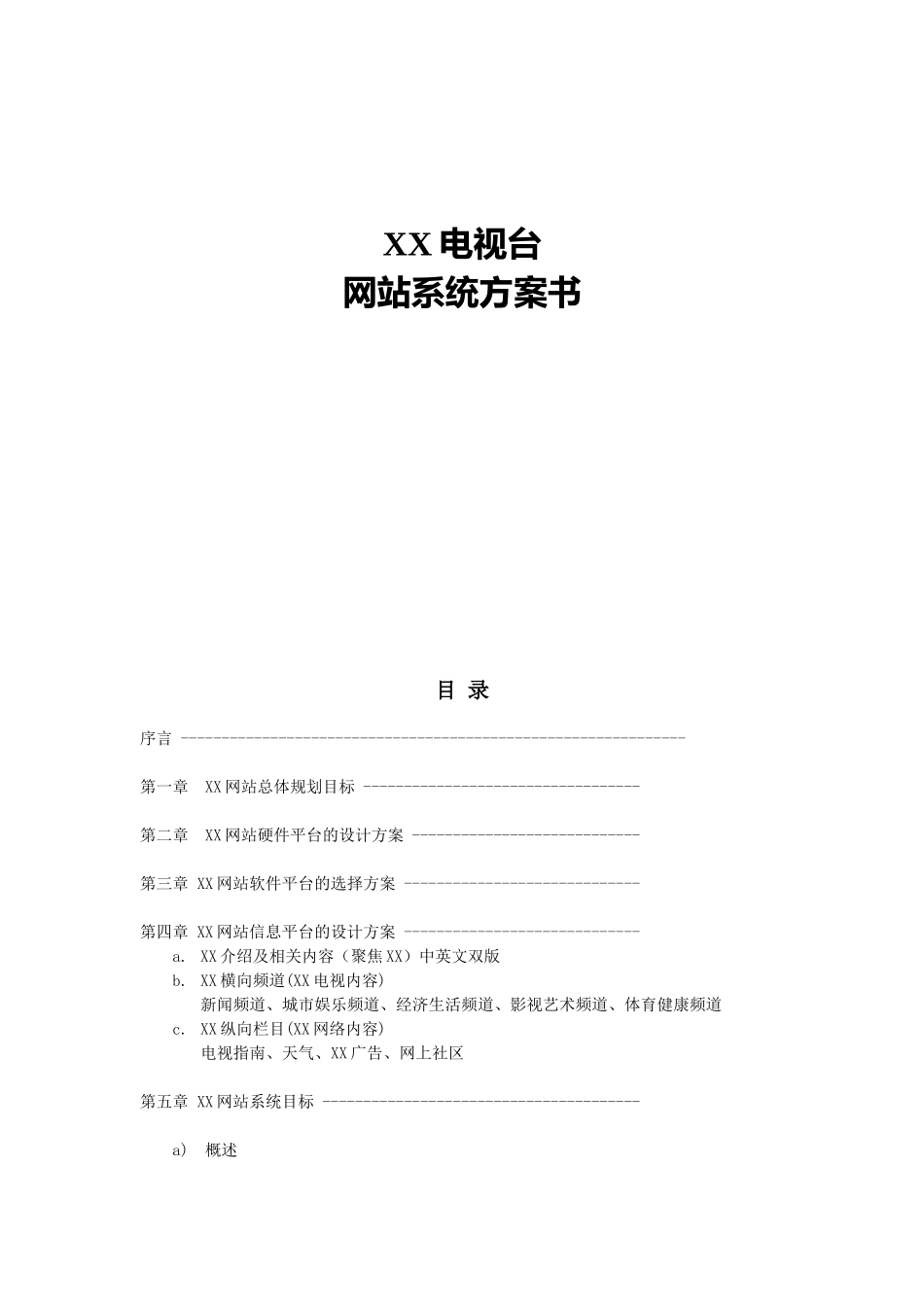 某某网站建设方案.doc_第1页