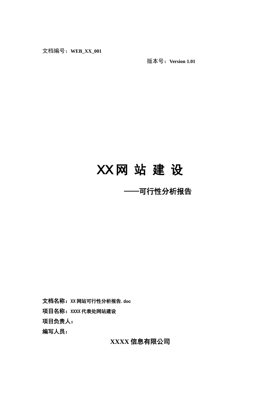 某某网站建设可行性分析报告.doc_第1页