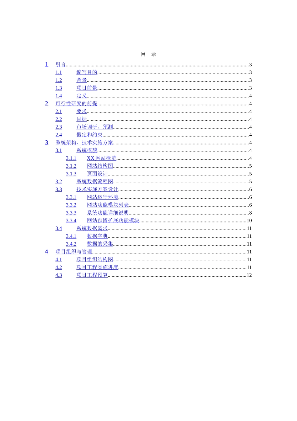 某某网站建设可行性分析报告.doc_第2页