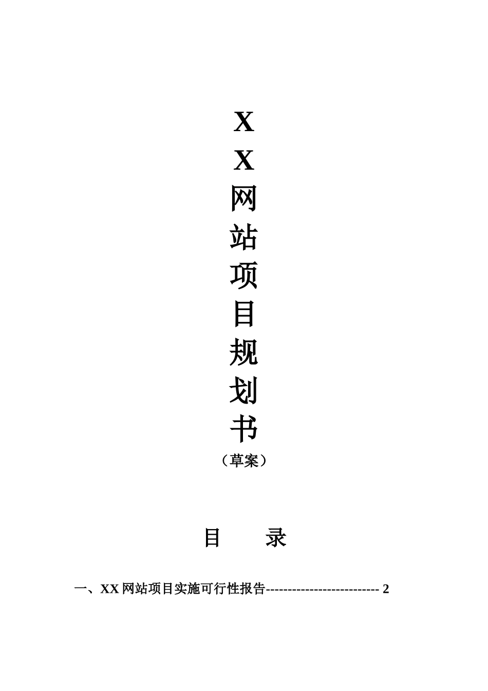 某某网站项目规划书.doc_第1页