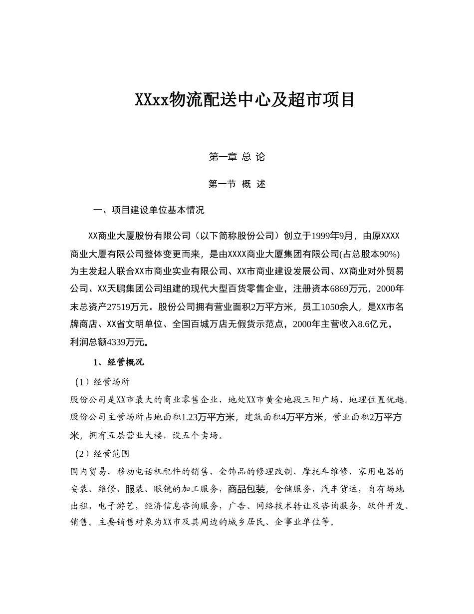 某某物流配送中心及超市项目方案.doc_第1页