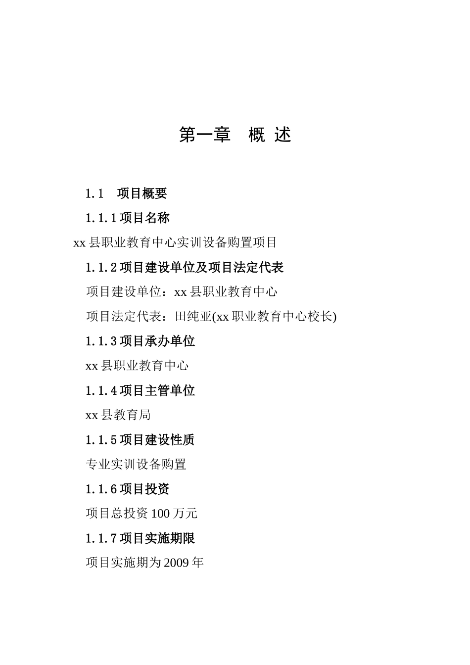 某某县职业教育中心实训设备购置项目.doc_第1页