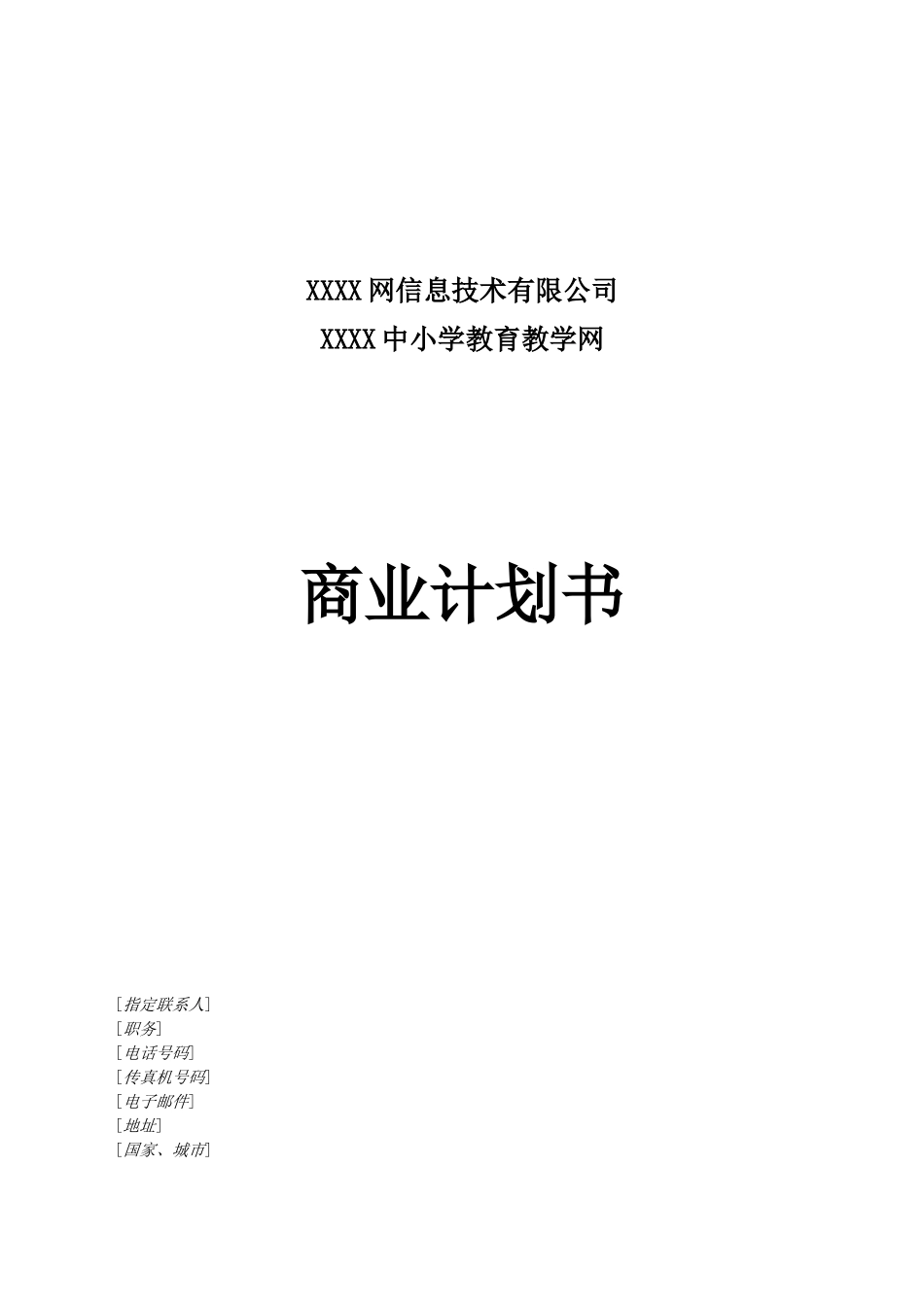 某某小学教育教学网商业计划书.doc_第1页