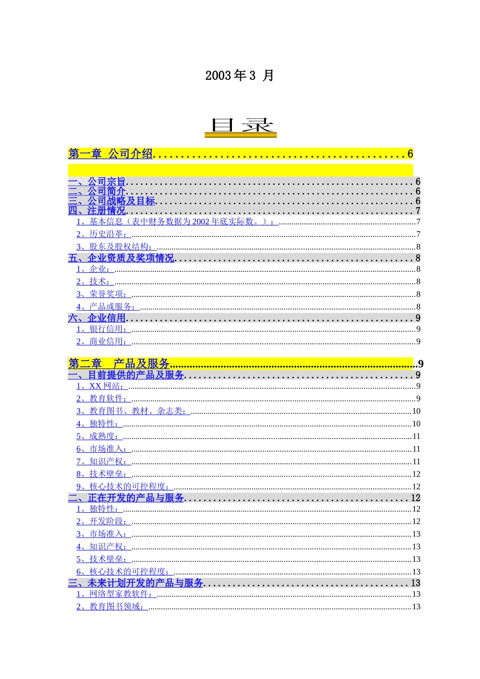 某某小学教育教学网商业计划书.doc_第3页