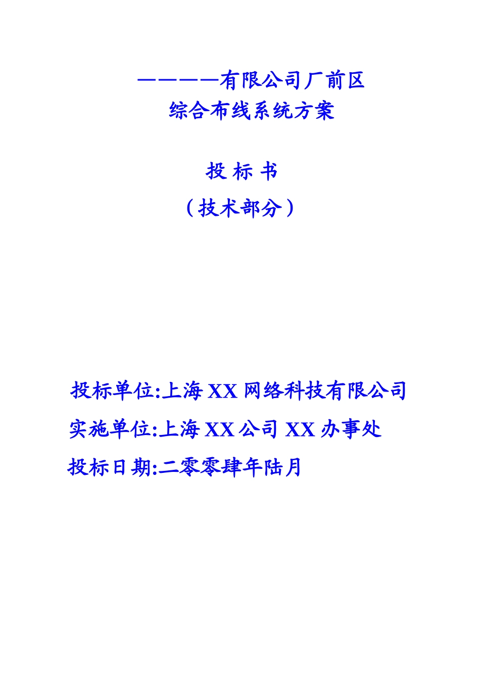 某某有限公司厂前区综合布线系统方案投标书（技术部分）.doc_第1页
