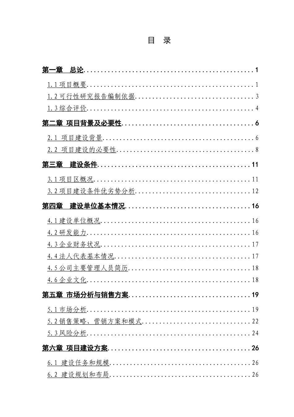 某年某某吨水果和蔬菜深加工项目.doc_第3页