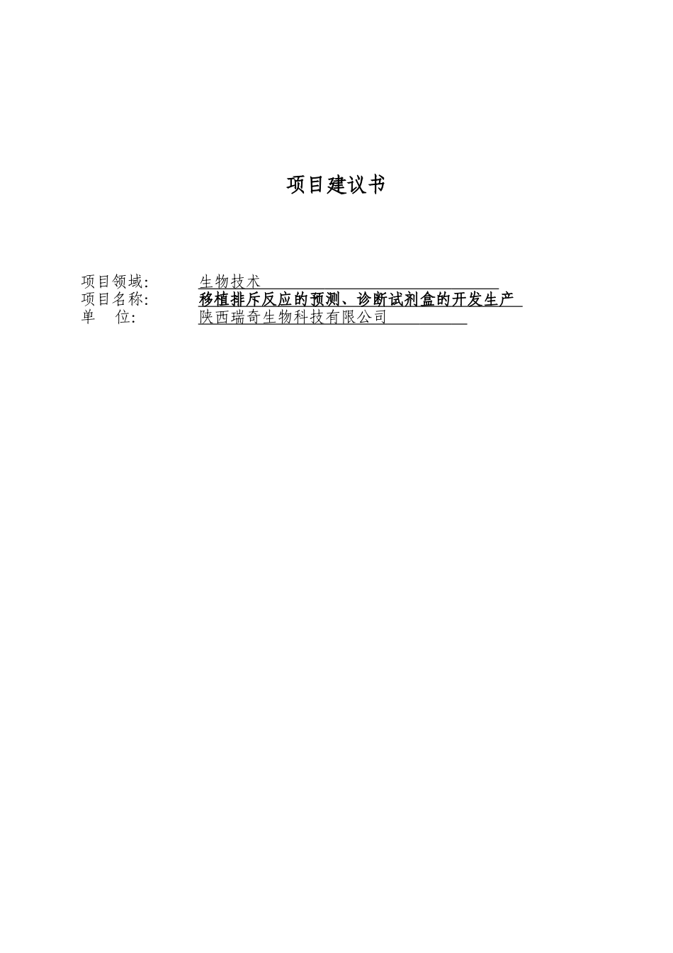 某生物技术科技项目建议书.doc_第1页