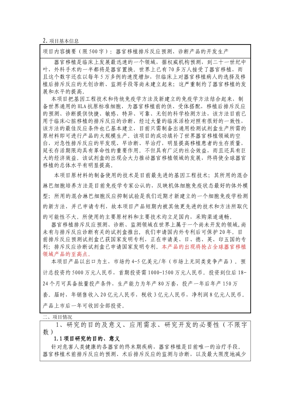 某生物技术科技项目建议书.doc_第3页