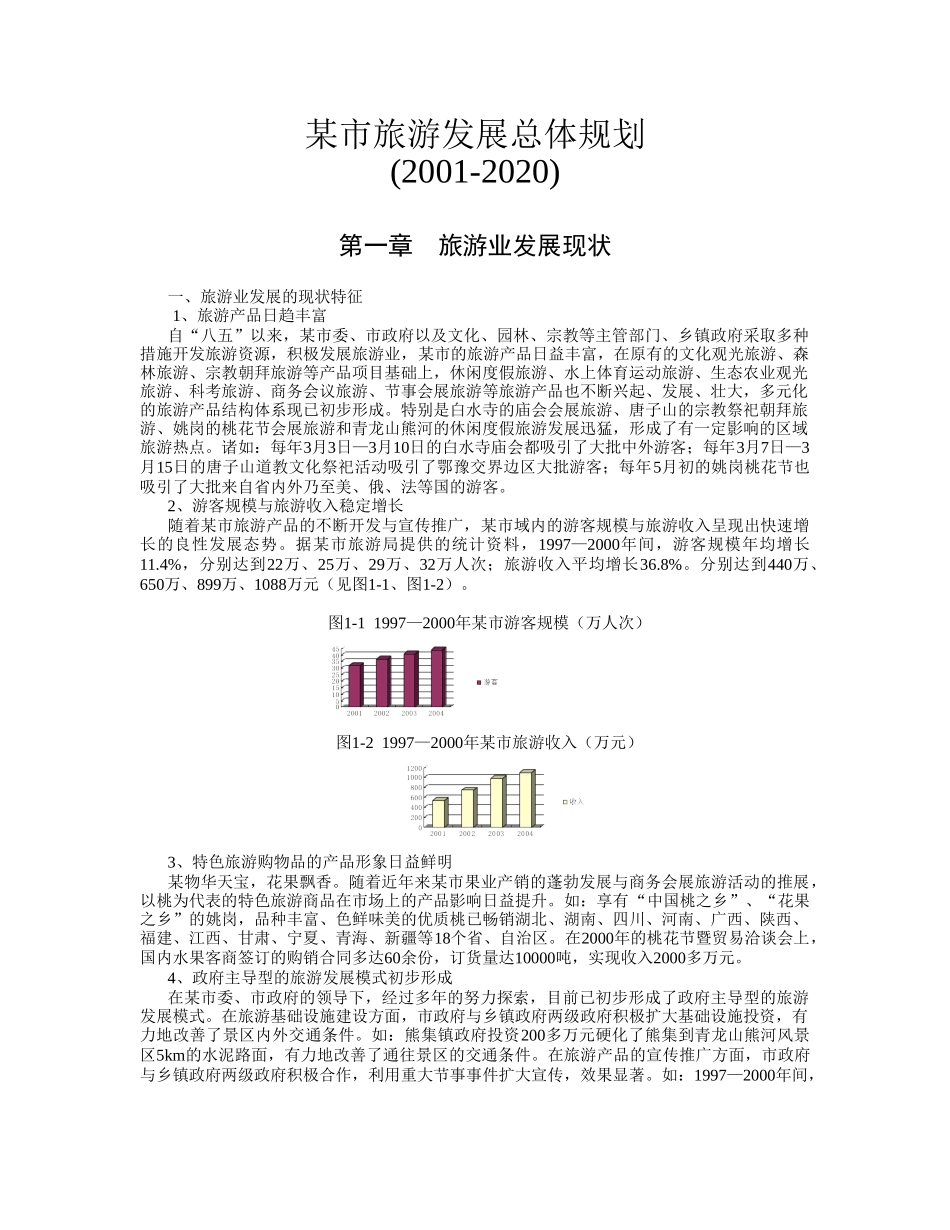 某市旅游发展总体规划.doc_第1页