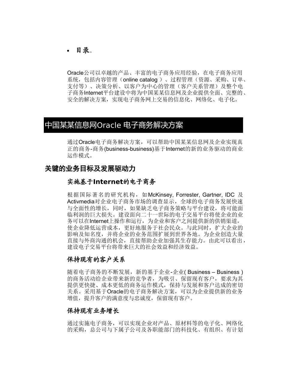 某信息网电子商务建设Oracle方案建议书.doc_第2页