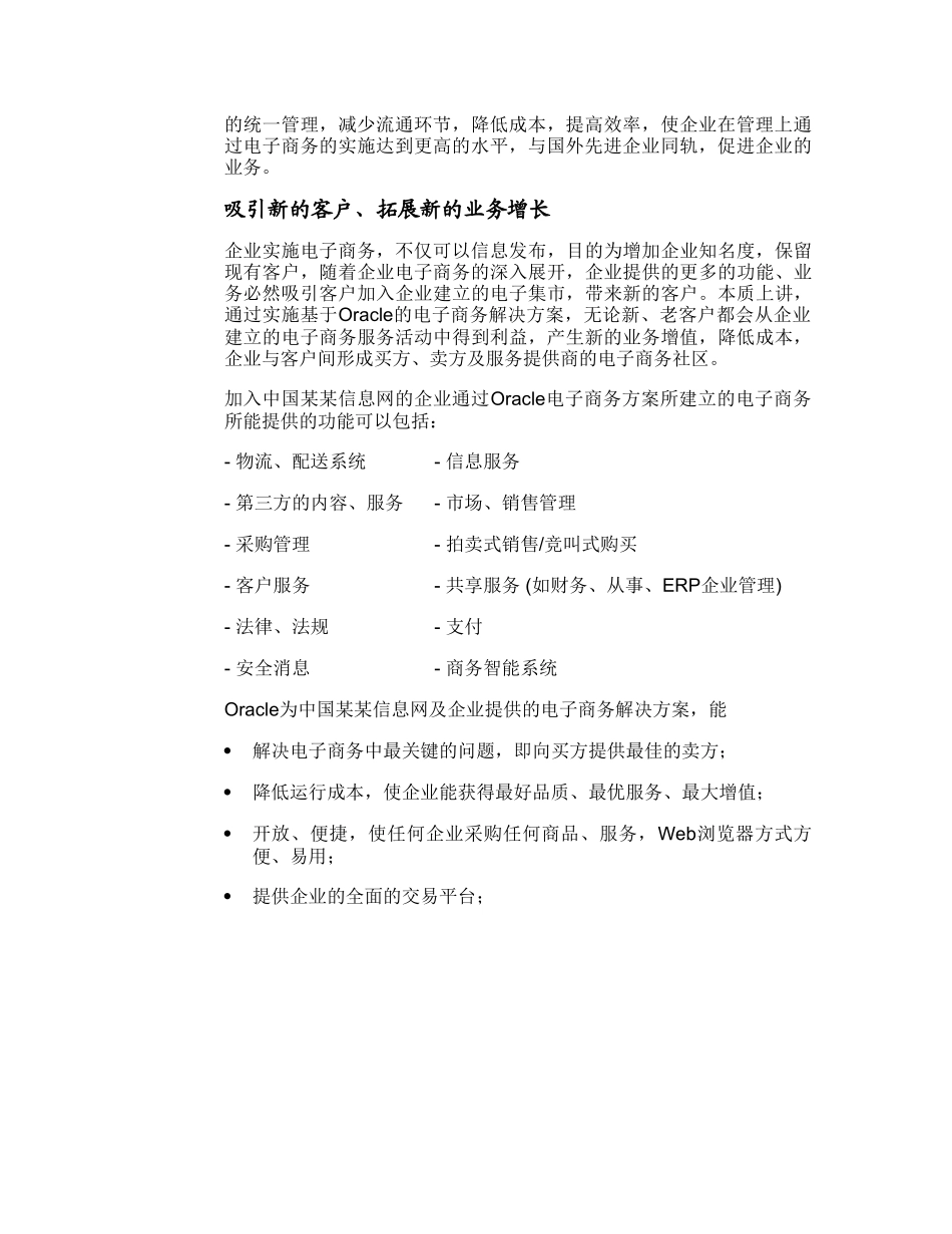 某信息网电子商务建设Oracle方案建议书.doc_第3页