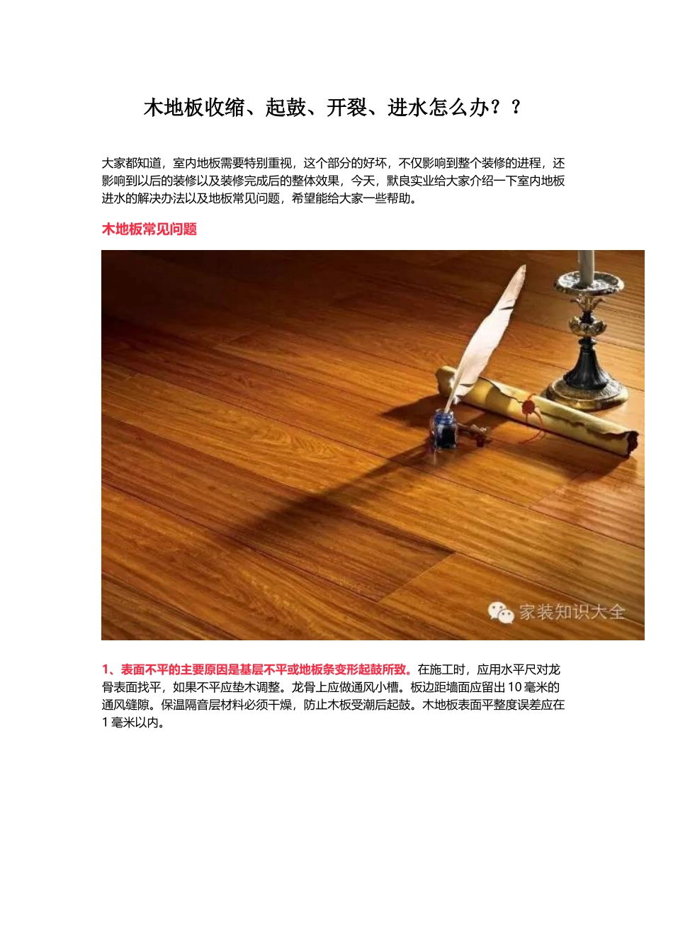 木地板收缩、起鼓、开裂、进水怎么办？？.docx_第1页