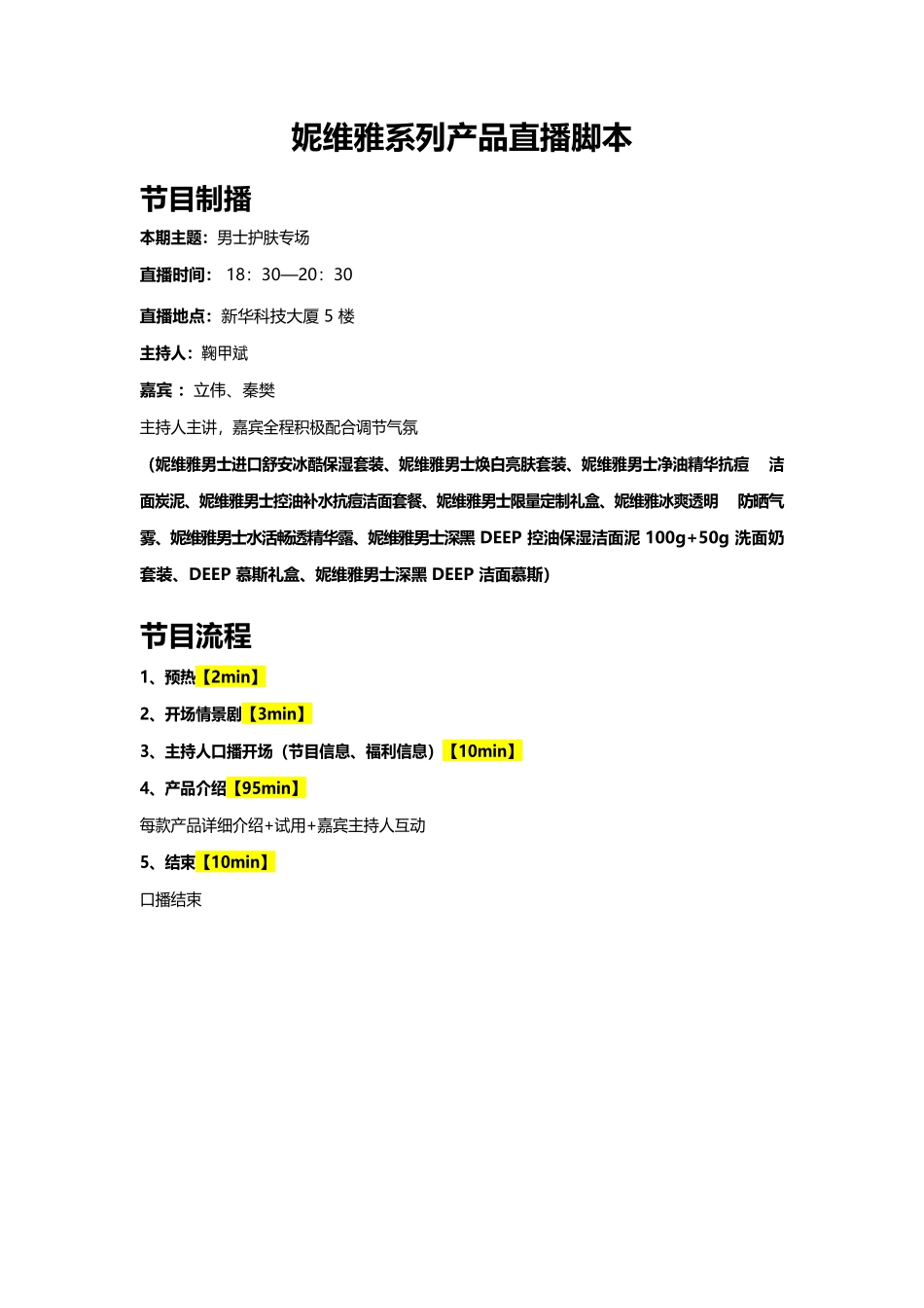 妮维雅京东直播脚本.docx_第1页