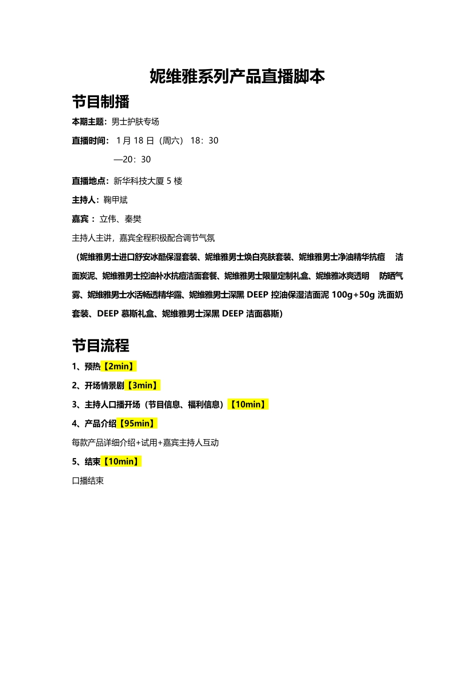 妮维雅京东直播脚本V3【MXH】.docx_第1页