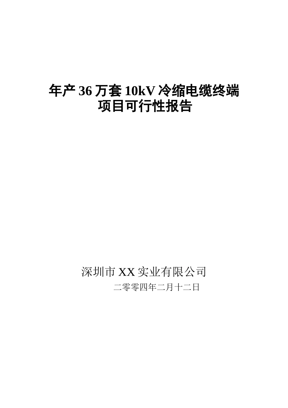 年产36万套10kV冷缩电缆终端项目可行性报告.doc_第1页