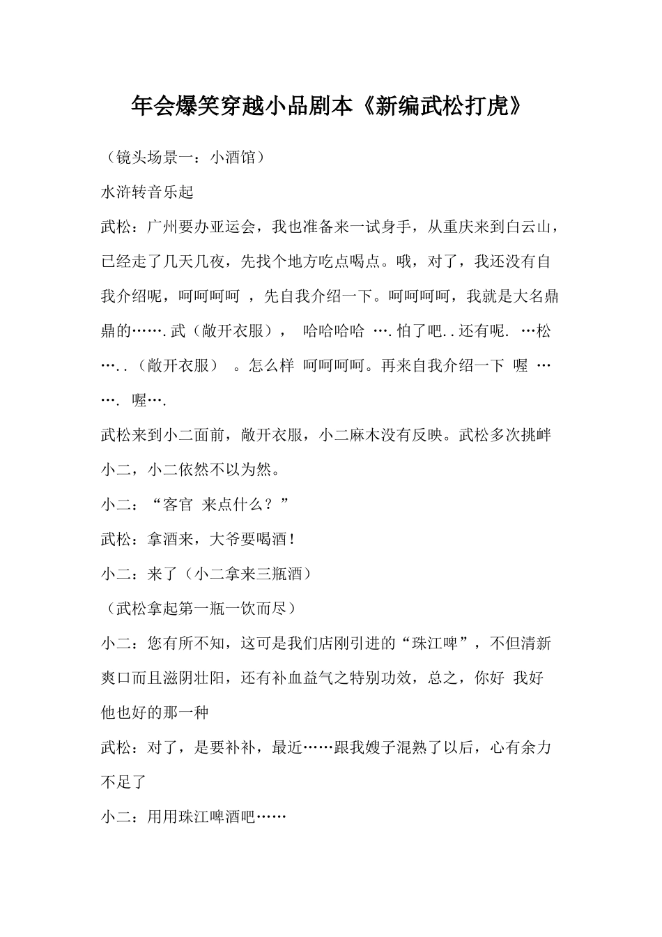 年会《新编武松打虎》小品剧本.docx_第1页
