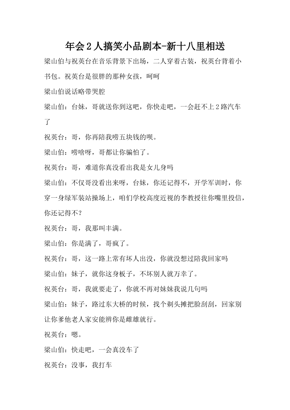 年会2人小品新十八里相送剧本.docx_第1页