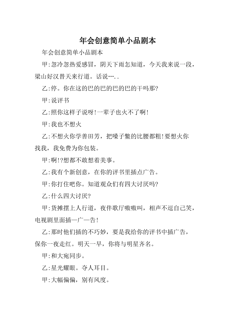 年会创意简单小品剧本.docx_第1页