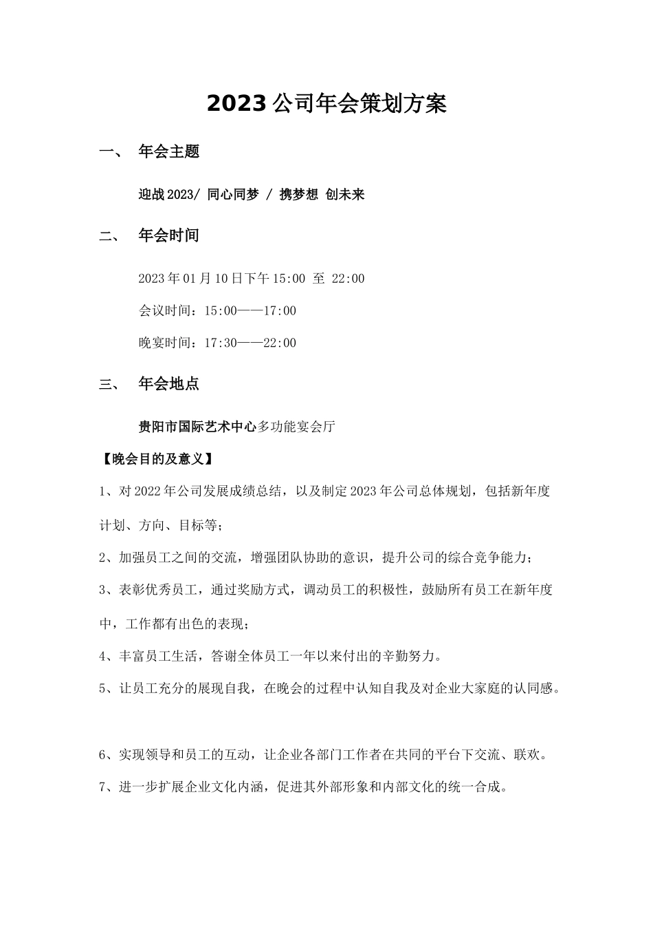 年会方案03.docx_第1页