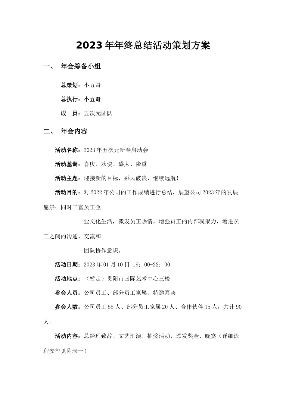 年会方案04.docx_第1页