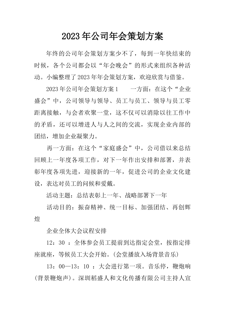 年会方案05.docx_第1页