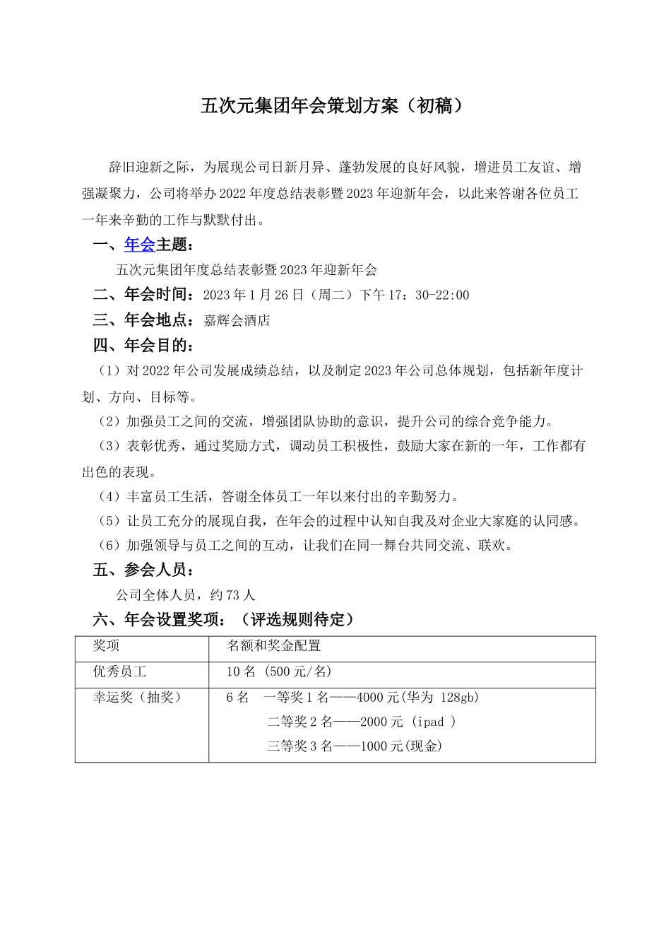 年会方案08.doc_第1页