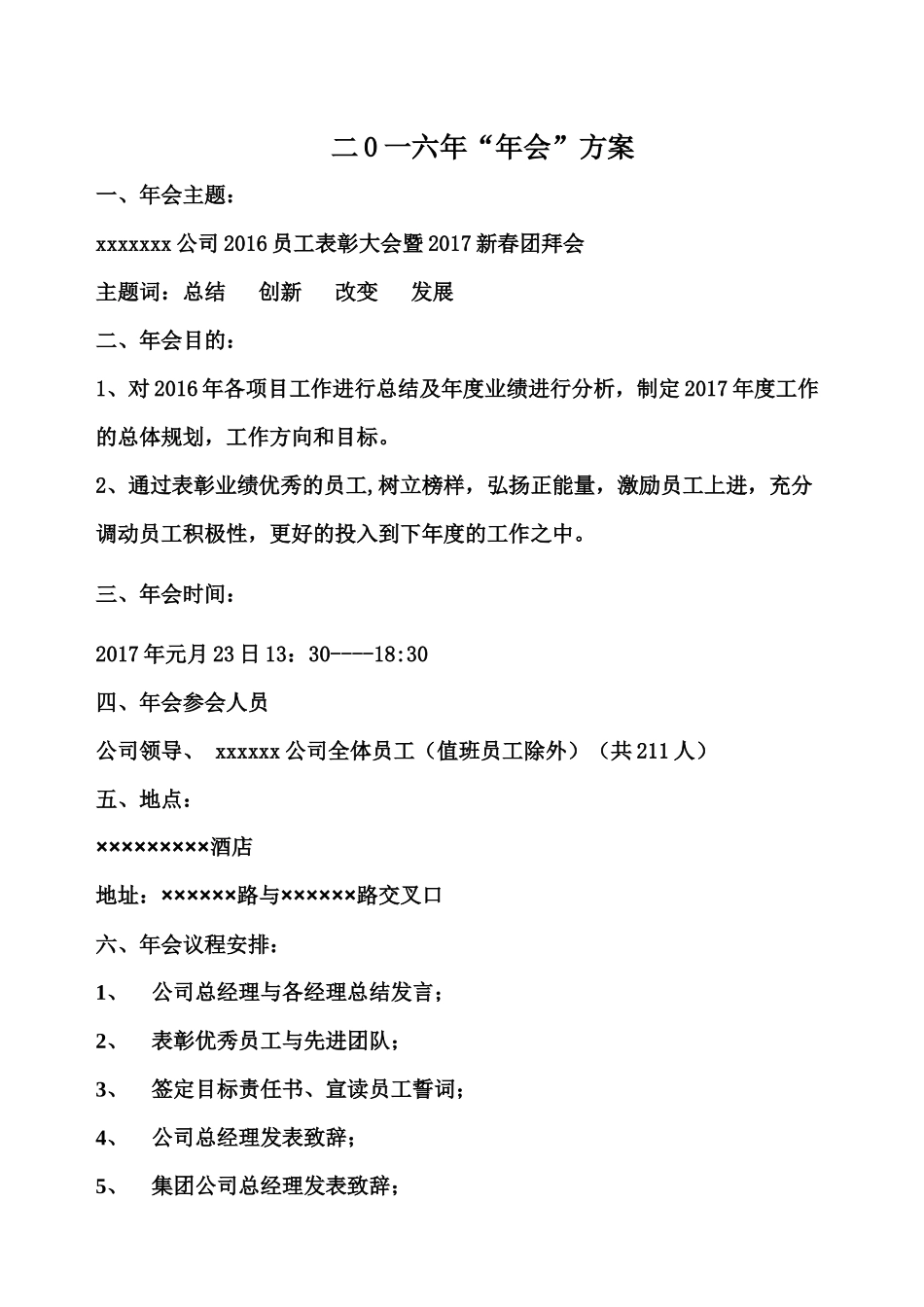 年会会方案.docx_第1页
