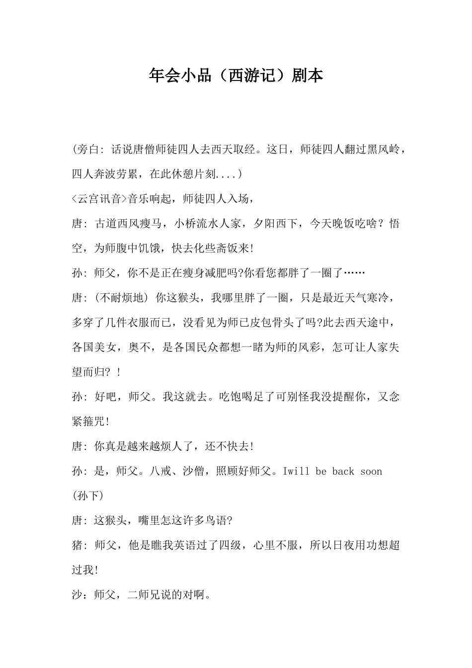 年会小品（西游记）剧本.docx_第1页
