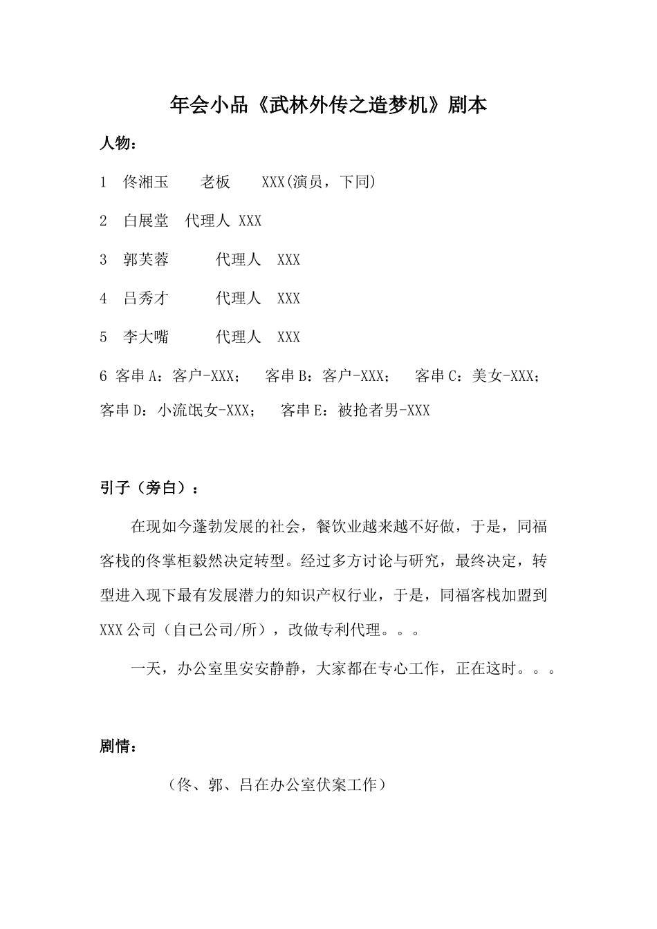 年会小品《武林外传之造梦机》剧本.docx_第1页