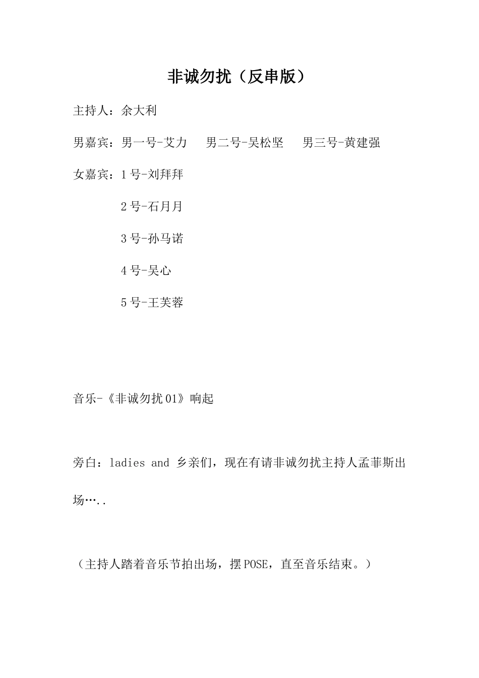 年会小品非诚勿扰（反串版）剧本.docx_第1页