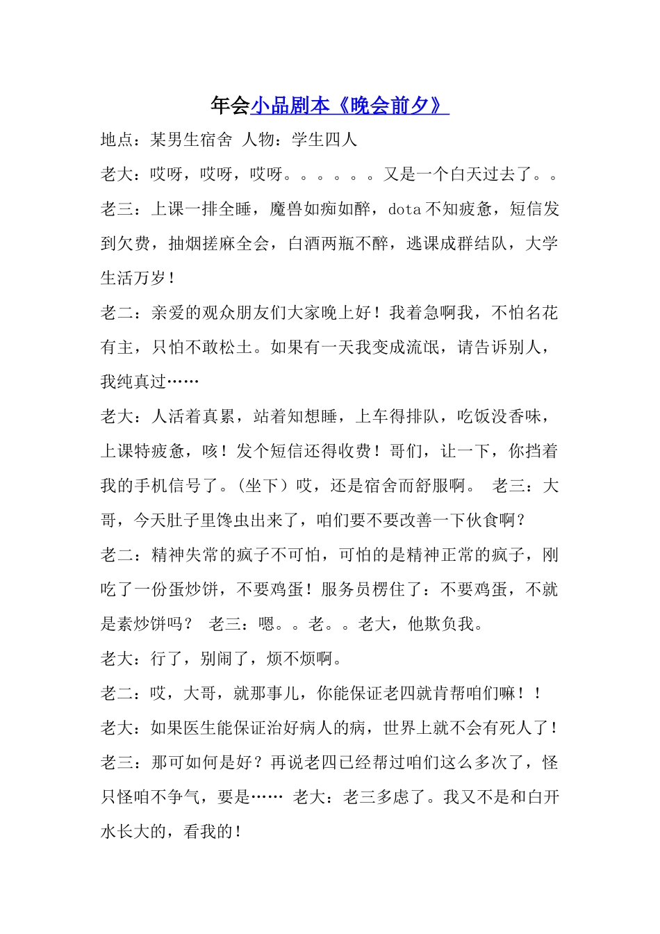 年会小品剧本《晚会前夕》.docx_第1页
