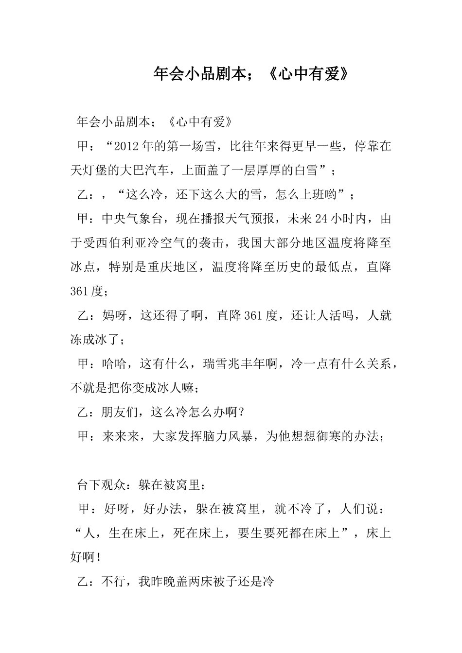 年会小品剧本《心中有爱》.docx_第1页