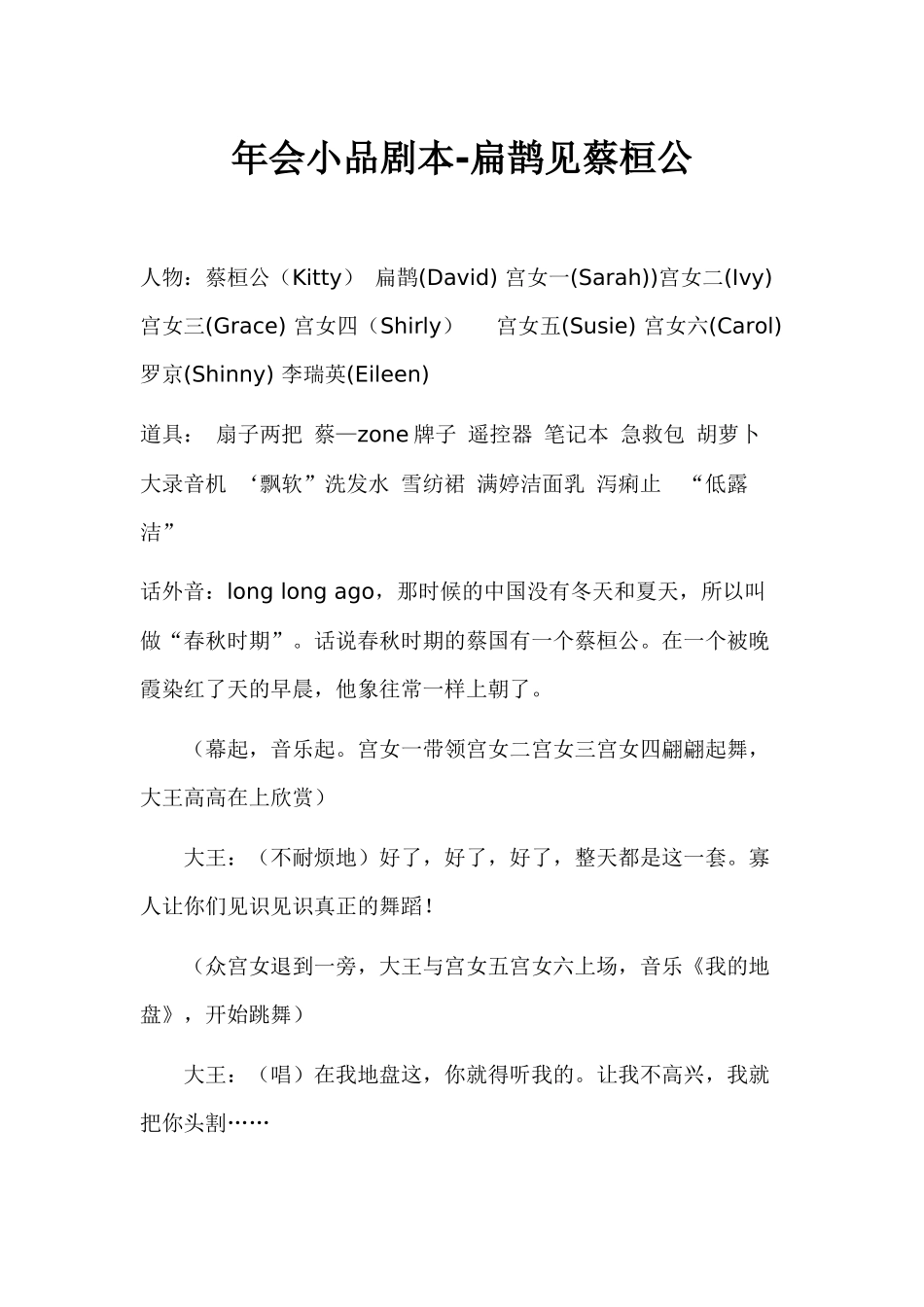 年会小品剧本-扁鹊见蔡桓公-.docx_第1页