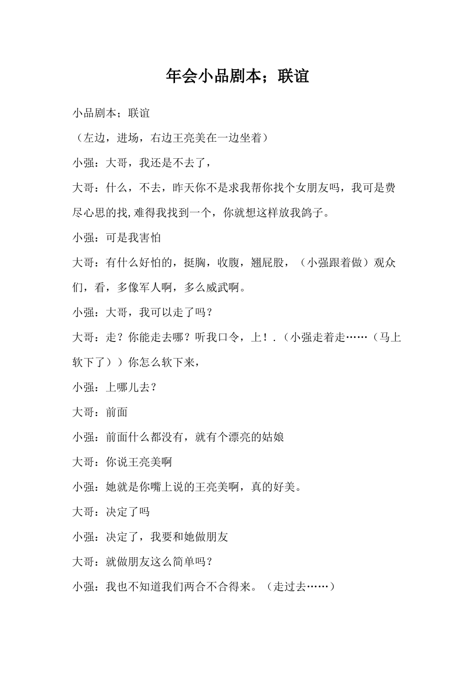 年会小品联谊剧本.docx_第1页