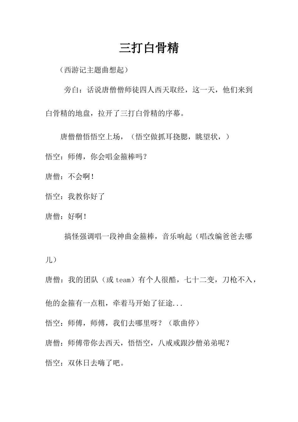 年会小品三打白骨精剧本.docx_第1页