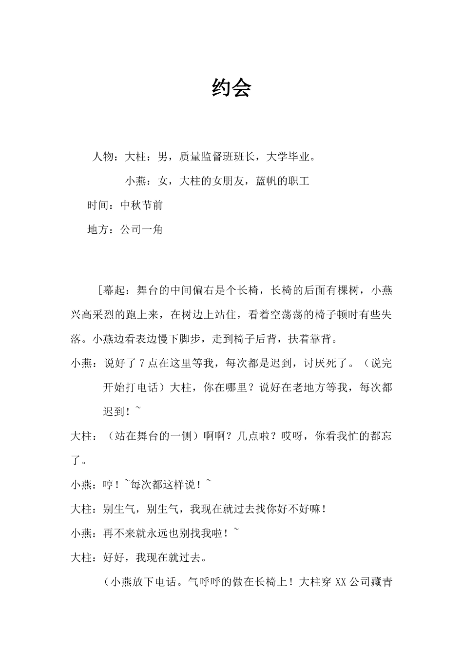 年会小品约会剧本.docx_第1页