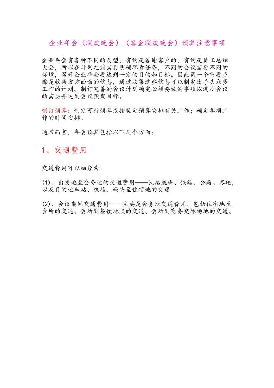 年会预算注意事项.doc_第1页