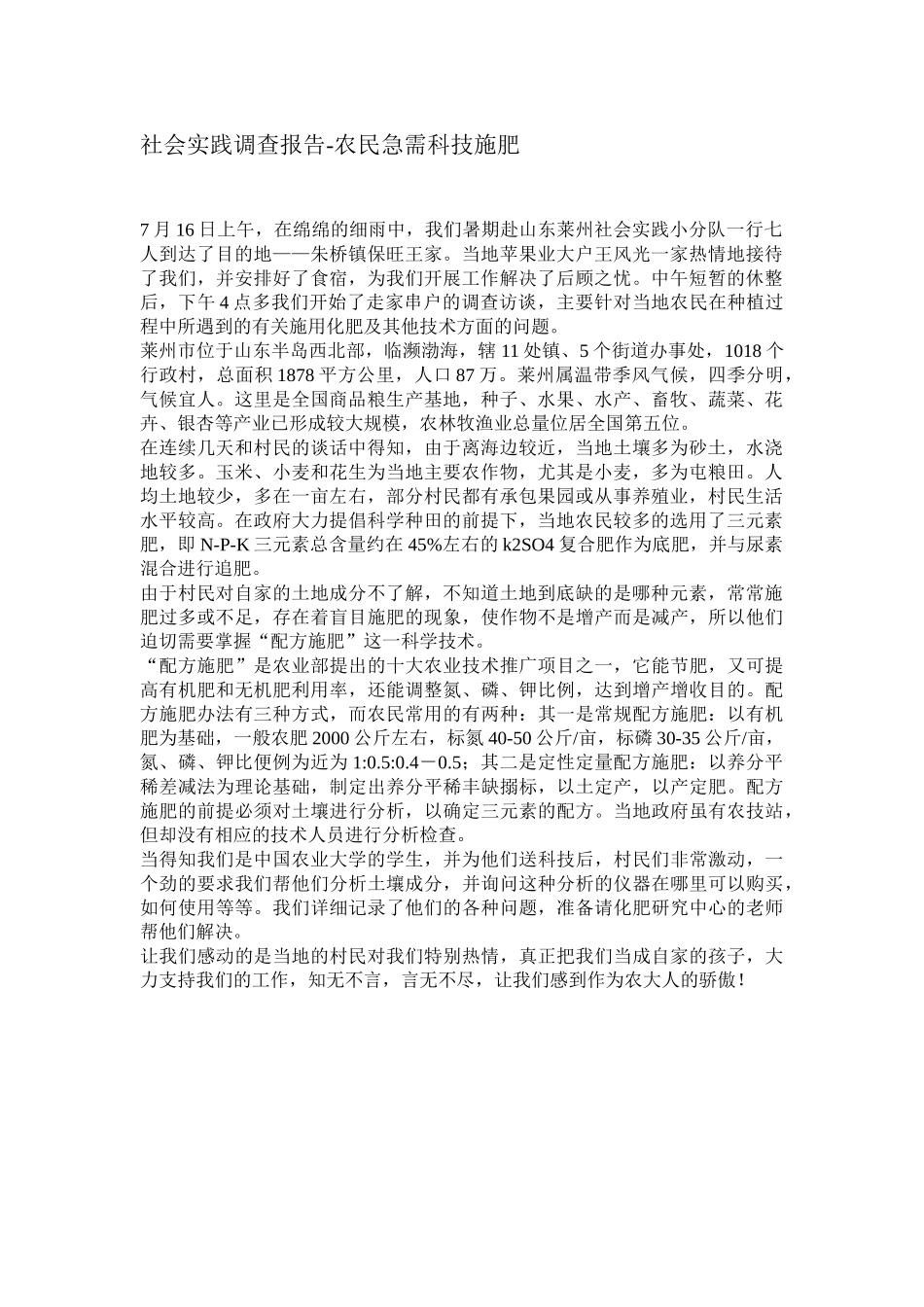 农民急需科技施肥社会实践调查报告.doc_第1页