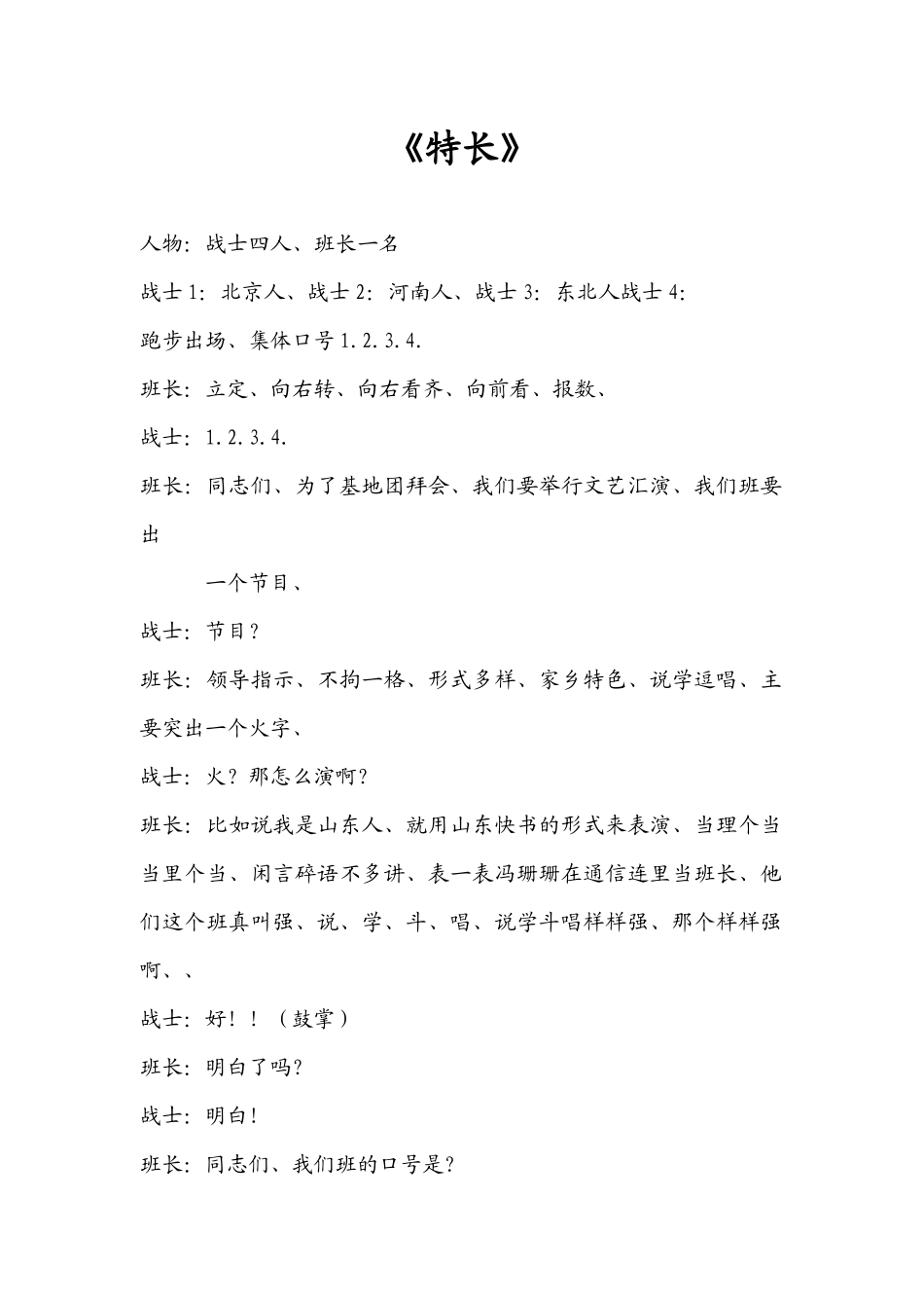 女兵小品：《特长》.docx_第1页