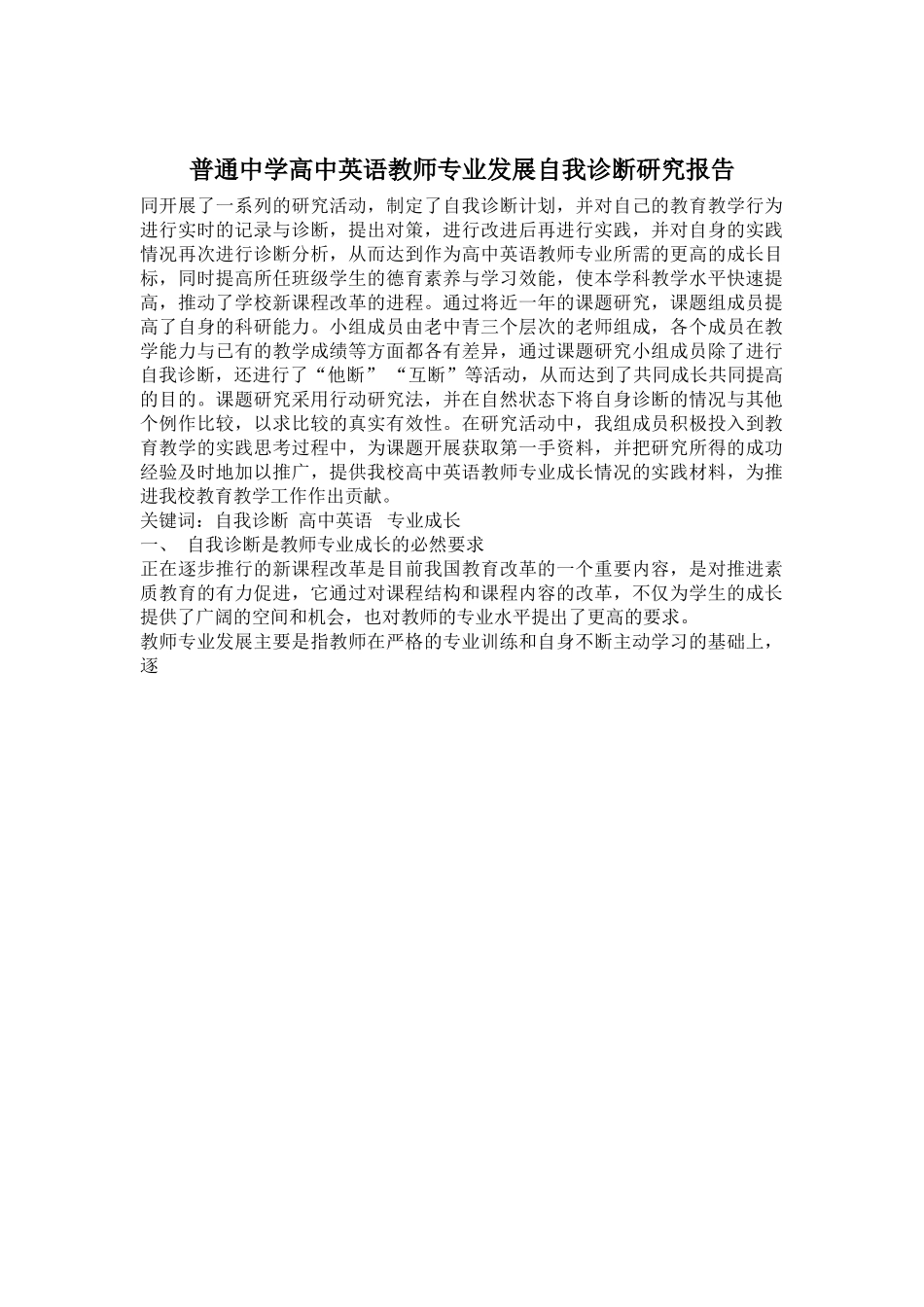 普通中学高中英语教师专业发展自我诊断研究报告.doc_第1页