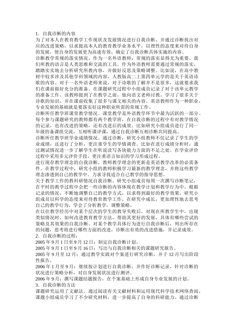 普通中学高中英语教师专业发展自我诊断研究报告.doc_第3页