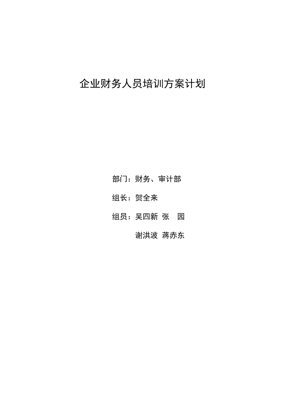企业财务人员培训方案计划.doc_第1页