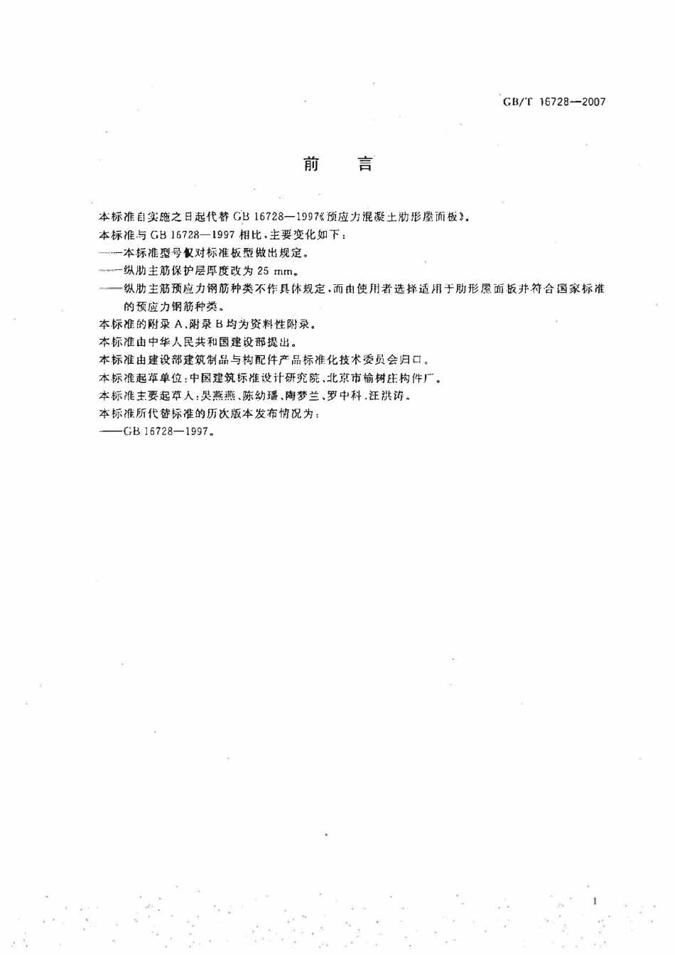 GBT 16728-2007 预应力混凝土肋形屋面板.pdf_第2页