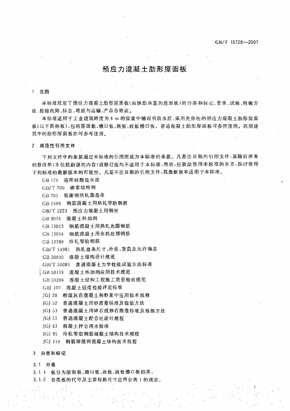 GBT 16728-2007 预应力混凝土肋形屋面板.pdf_第3页