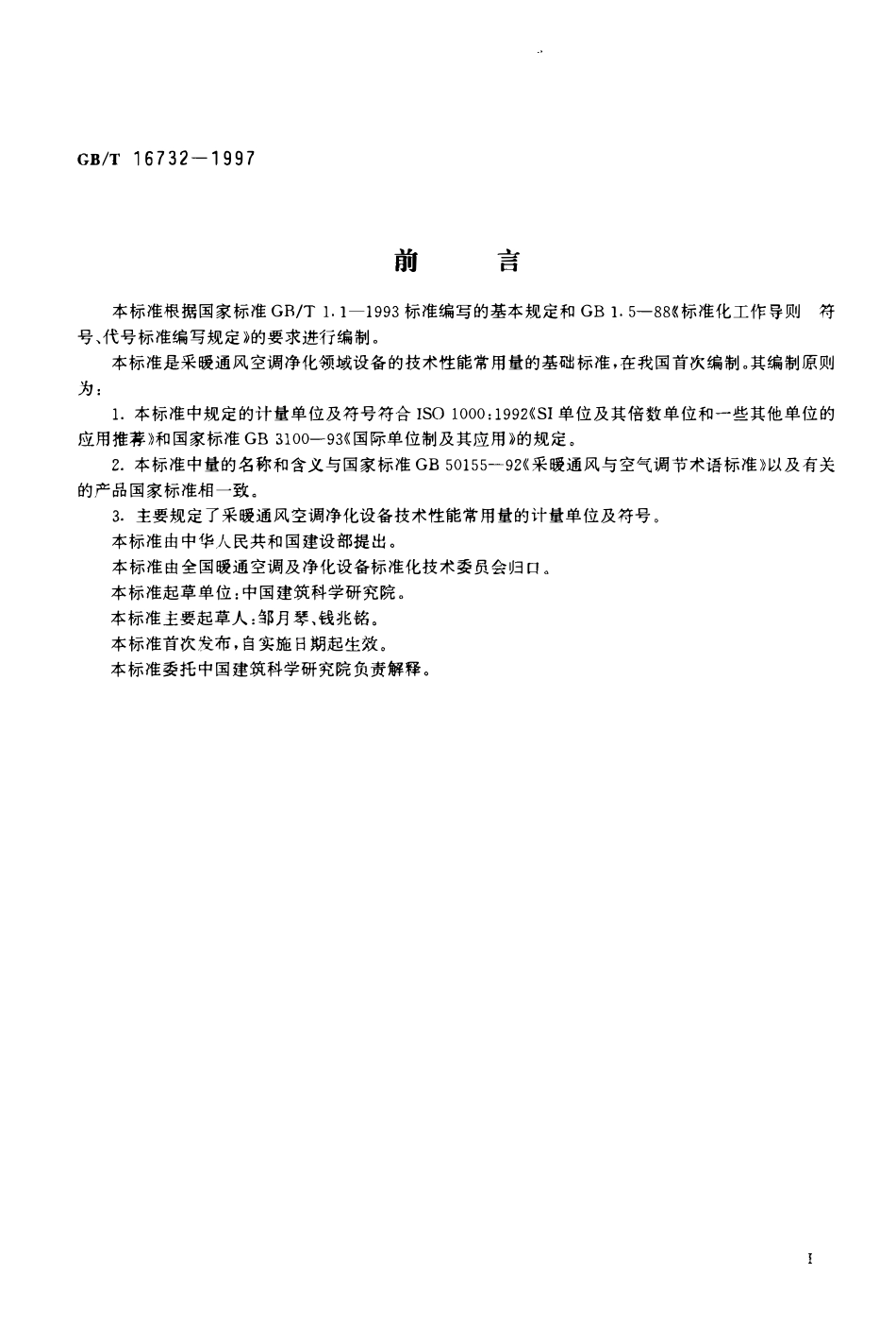 GBT 16732-1997 建筑采暖通风空调净化设备 计量单位及符号.pdf_第2页