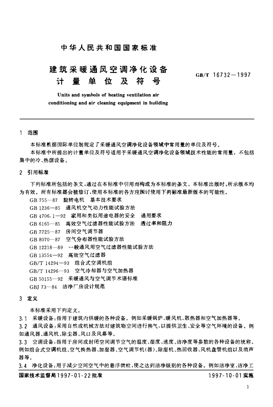 GBT 16732-1997 建筑采暖通风空调净化设备 计量单位及符号.pdf_第3页
