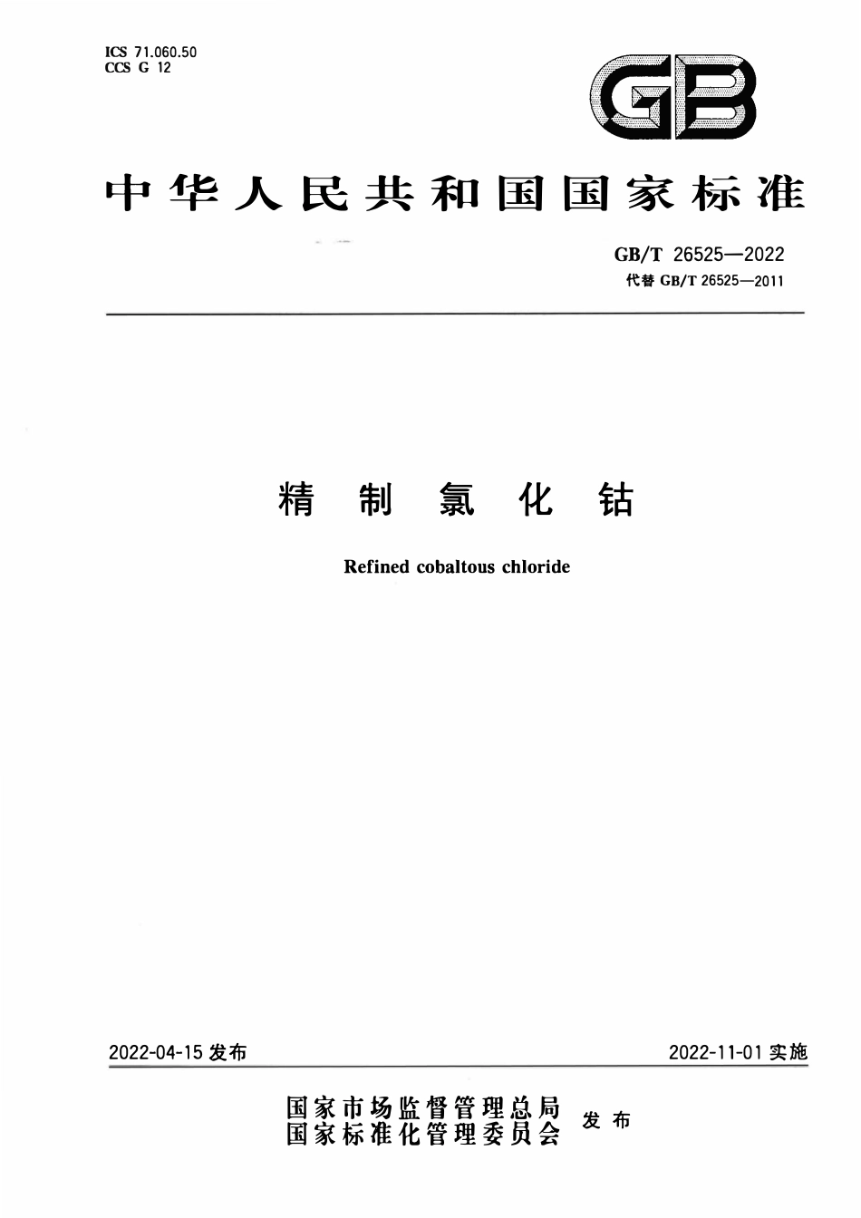 GBT 26525-2022 精制氯化钴.pdf_第1页